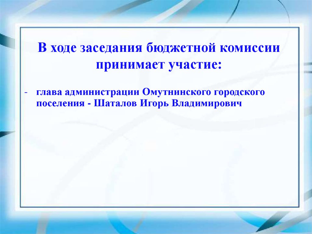 В ходе заседания. Глава администрации Омутнинского городского поселения Шаталов. Шаталова Игоря Владимировича Омутнинское городское поселение.