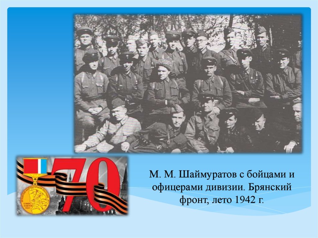 М. М. Шаймуратов с бойцами и офицерами дивизии. Брянский фронт, лето 1942 г.