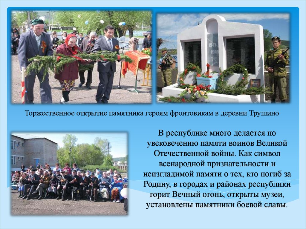 В республике много делается по увековечению памяти воинов Великой Отечественной войны. Как символ всенародной признательности и