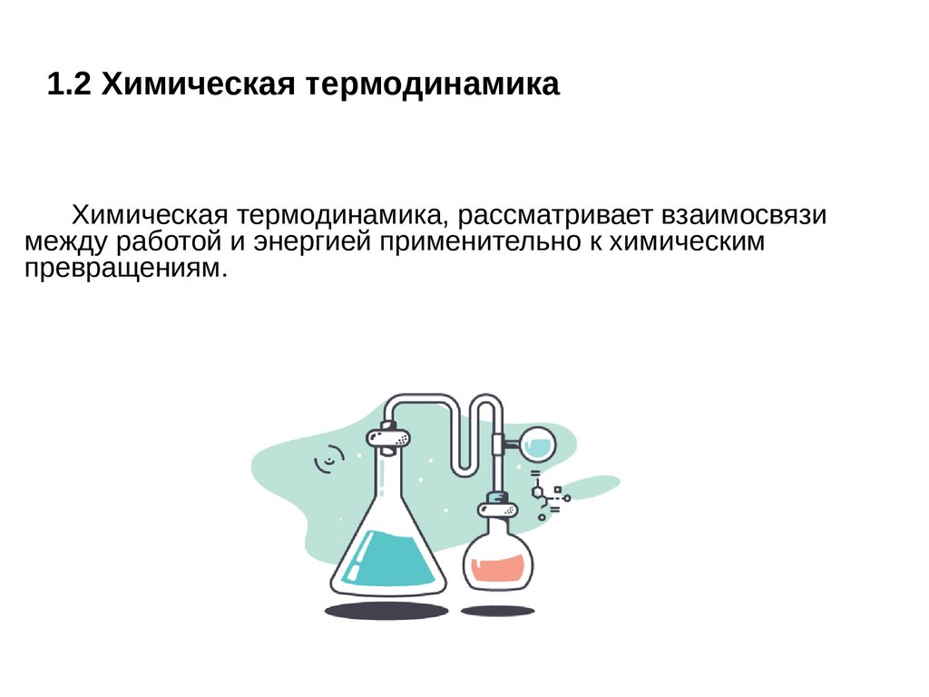 Термодинамика рисунок