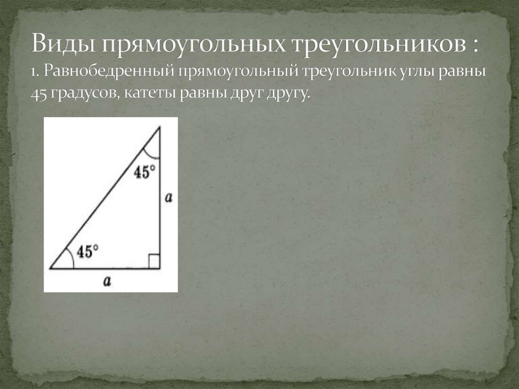 Катет равнобедренного треугольника. Равнобедренный прямоугльныйтреугольник. Равнобедренный прямоугольный т. Равнобедренный прямоугольный треугольник. Равнобедренный прямоугольный треугольный.