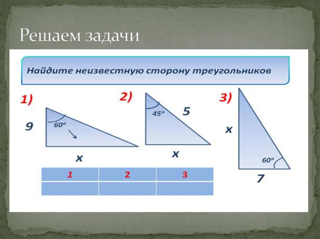 Решаем задачи