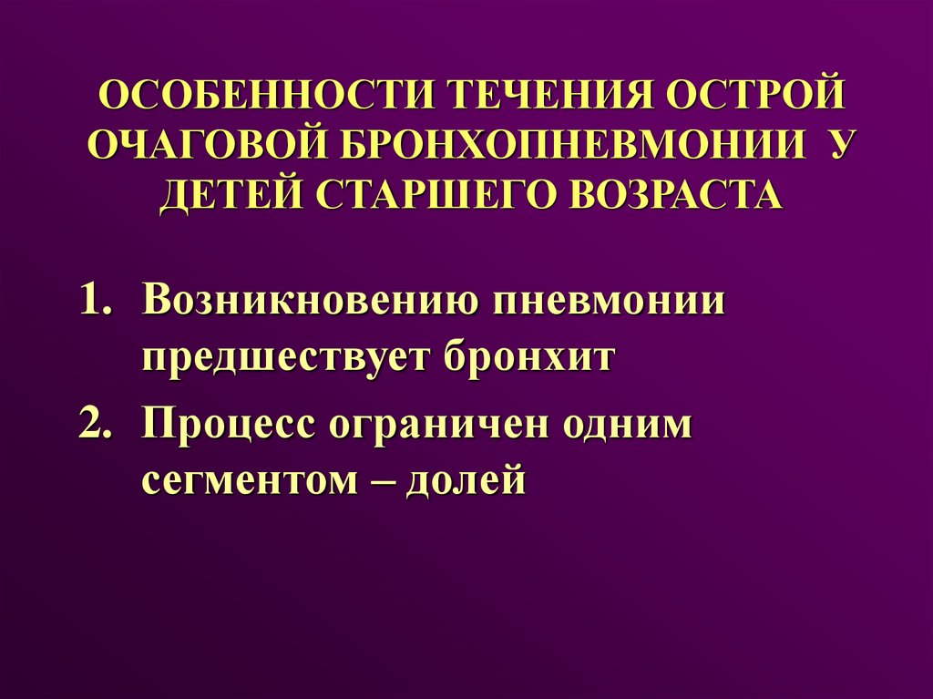 Течение пневмонии. Пневмония у детей старшего возраста презентация. Острая пневмония у детей старшего возраста. Особенности пневмонии у детей старшего возраста. Особенности течения пневмонии у детей.