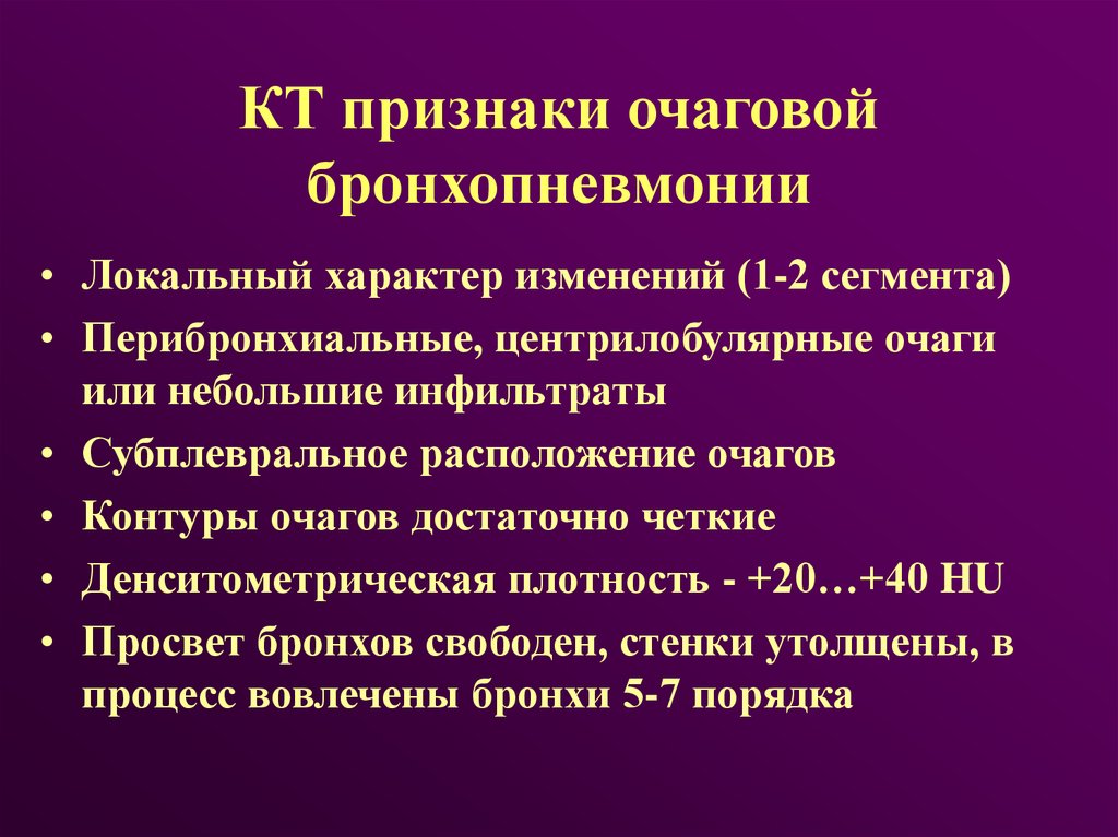 Признаки очагов. Бронхопневмония кт признаки. Бронхопневмония диагностические критерии. Очаговая бронхопневмония признаки.