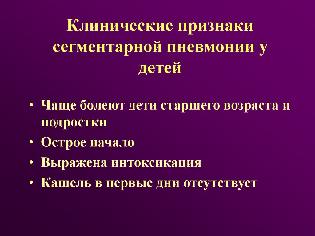 Сегментарная пневмония у детей что это