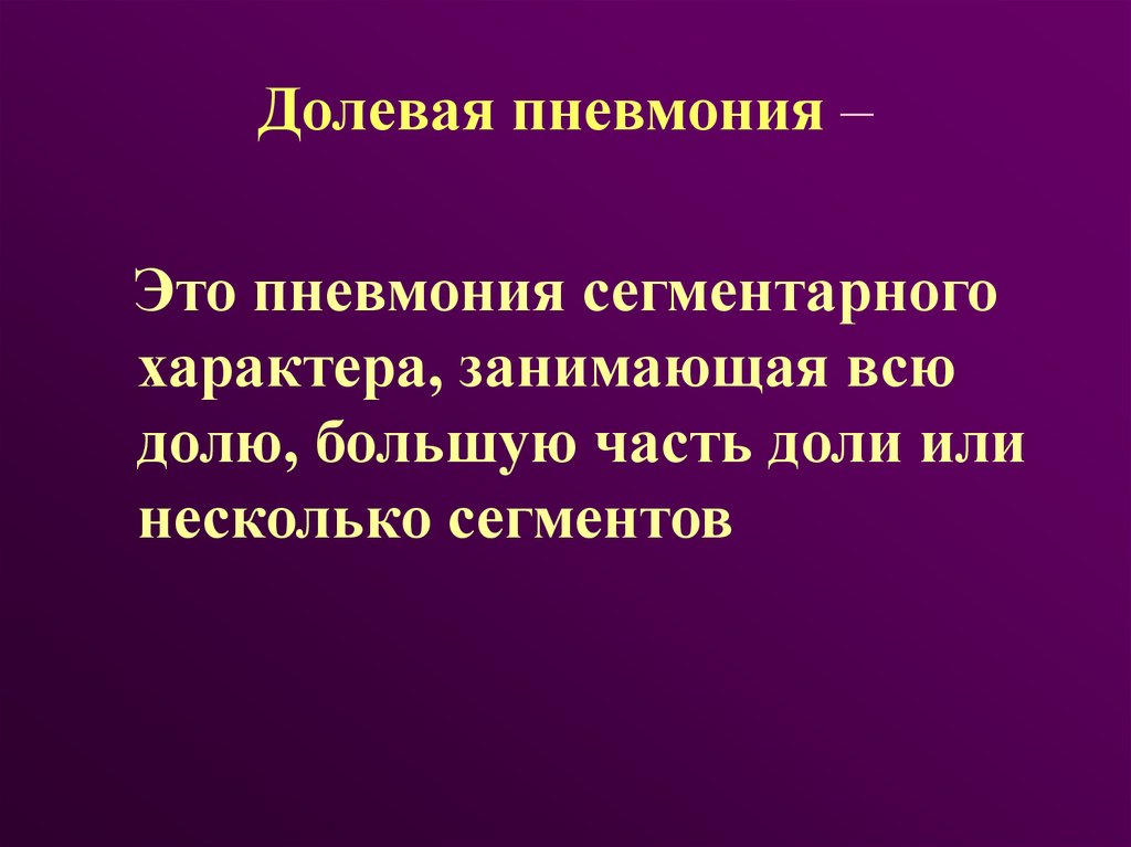 Долевая пневмония. Осложнения долевой пневмонии. Долевая пневмония неуточненная. Пневмония долевая причина смерти.