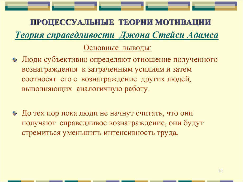 Процессуальные теории мотивации. К процессуальным теориям мотивации относятся теории. Процессуальные теории мотивации Адамса. Процессуальные теории мотивации теория справедливости. Процессуальные теории мотивации утверждают.