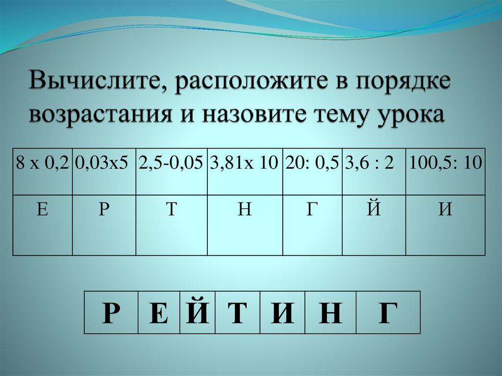 Расположите в порядке возрастания 1 4