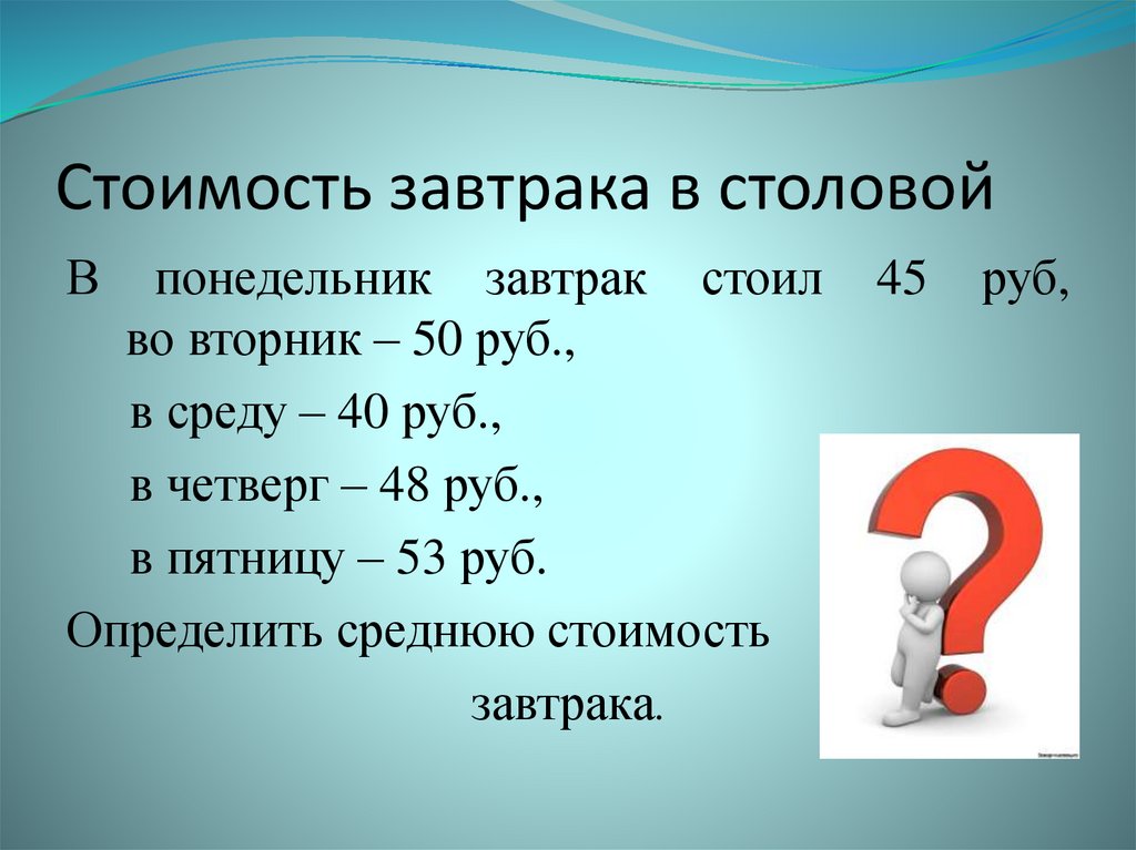 Найти среднее арифметическое 18 3. Себестоимость завтрака. Понедельник в столовой.