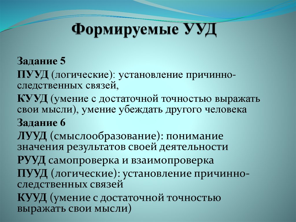 Значимый результат. Формируемые УУД. Формируемые универсальные учебные действия. Причинно-следственные связи это УУД. Причинно-следственная связь какие УУД.