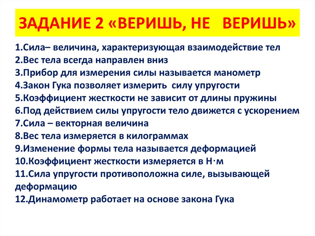 Задание верю не верю