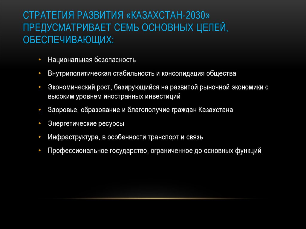 Реферат: Долгосрочная стратегия развития Казахстан 2030