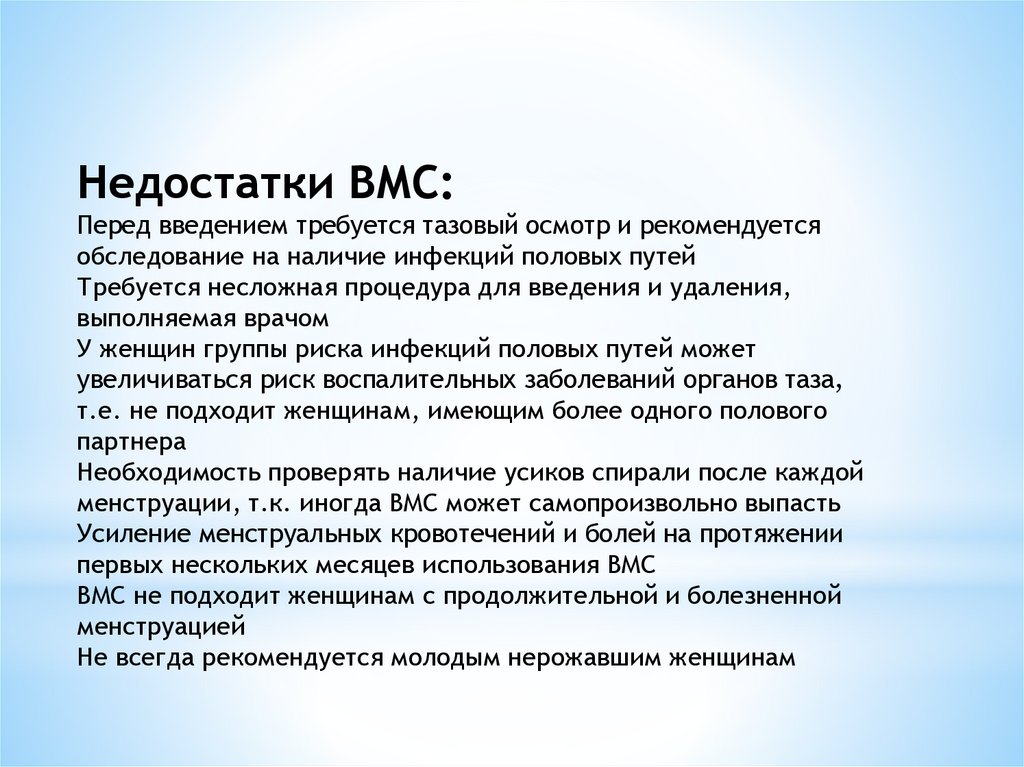 После введение спирали. Недостатки внутриматочной спирали. Недостатки ВМС. Преимущества ВМС. Спираль внутриматочная минусы.