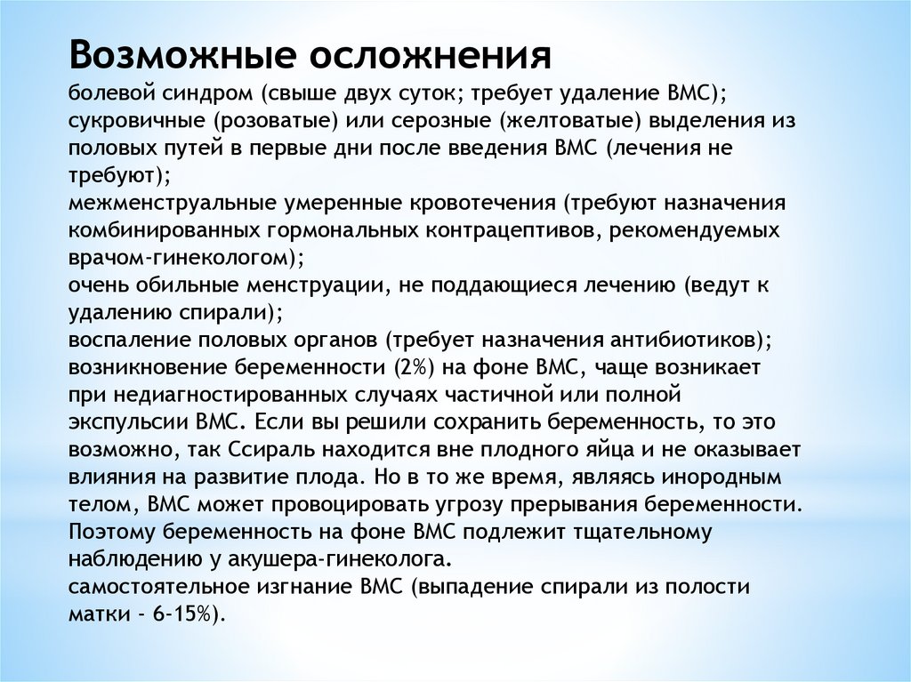 После введения вмс. Осложнения при введении ВМС. Осложнения возможные после введения ВМС. Рекомендации после удаления спирали.