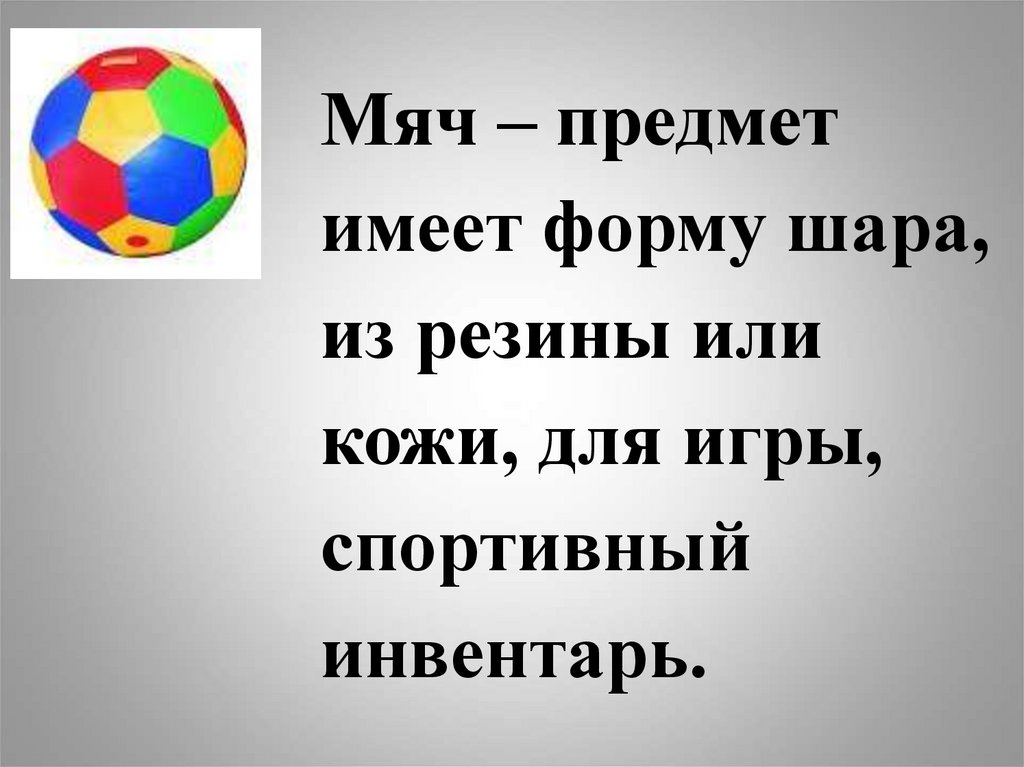 Предмет имеет. Предметы мяч. Слово мяч. Мяч значение слова. Толкование слова мяч.