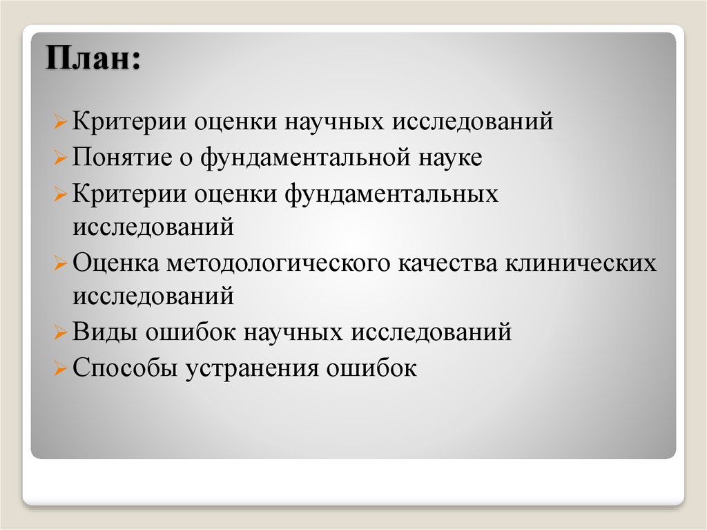 Ошибки в научном тексте. Оценка методологического качества клинических исследований. Критерии фундаментальной науки. Критерии планирования. Критерии плана.