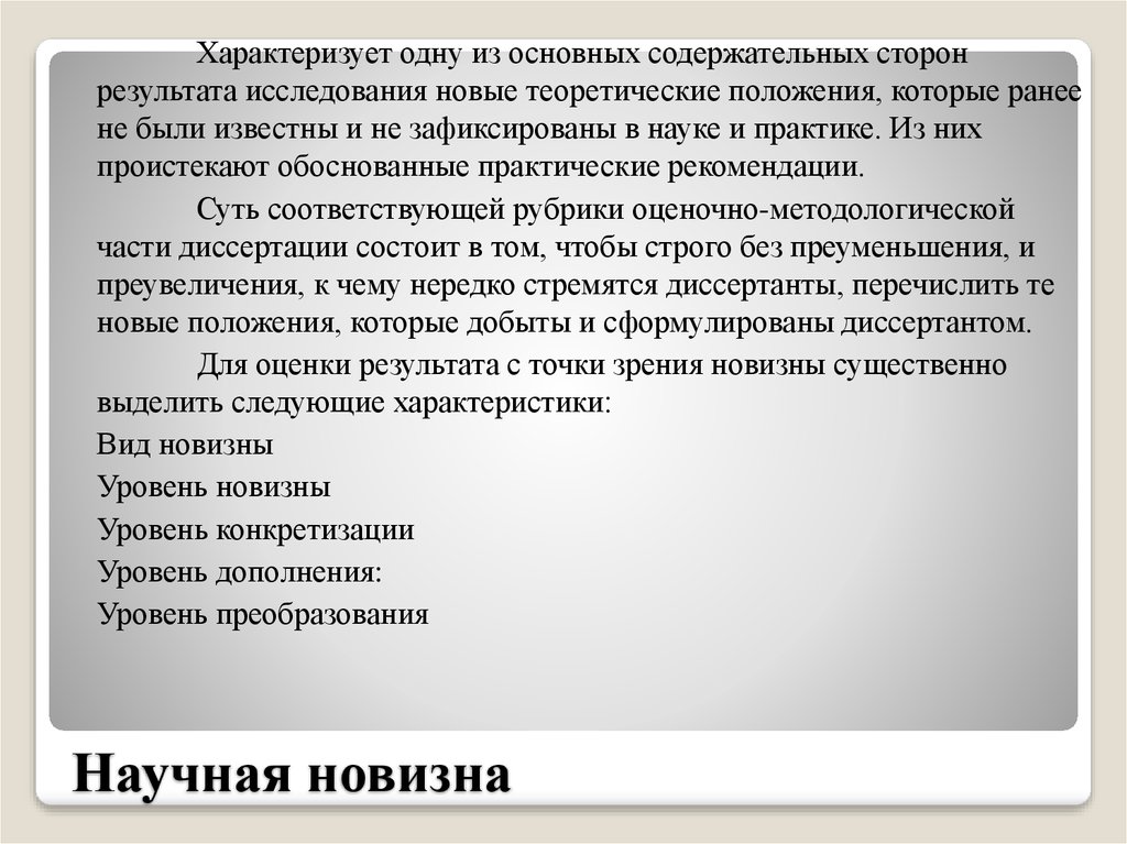 Ошибки в научном тексте. Преобразование уровней. Заключение о методологическом качестве исследования.