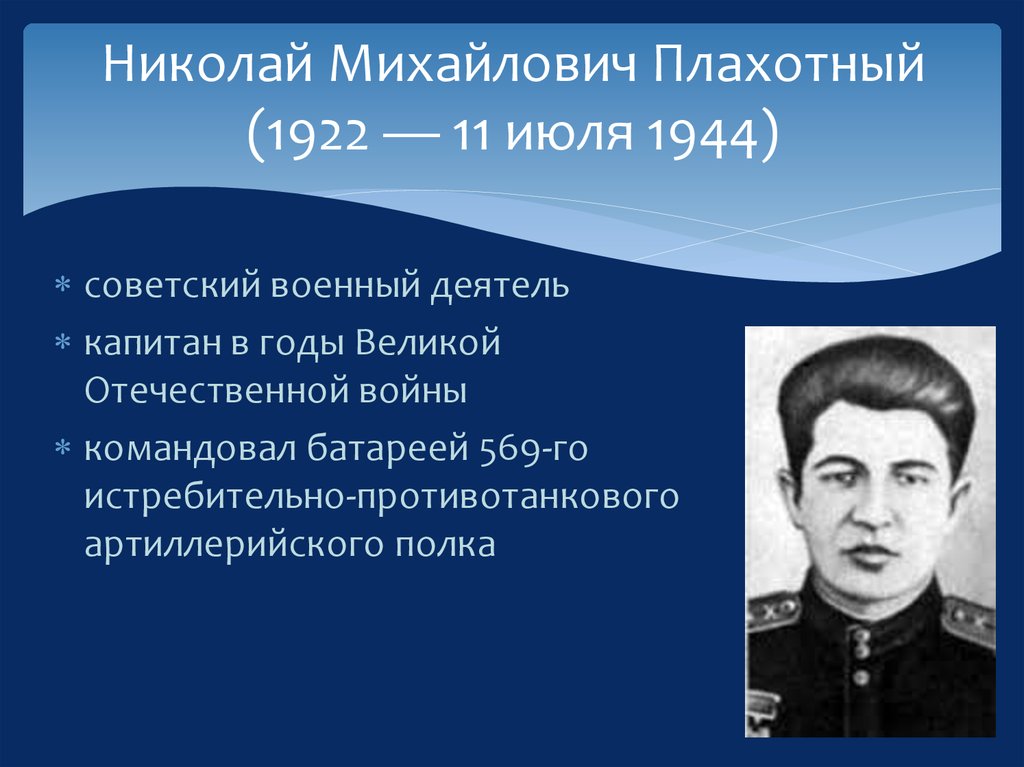 Николай Михайлович Плахотный (1922 — 11 июля 1944)
