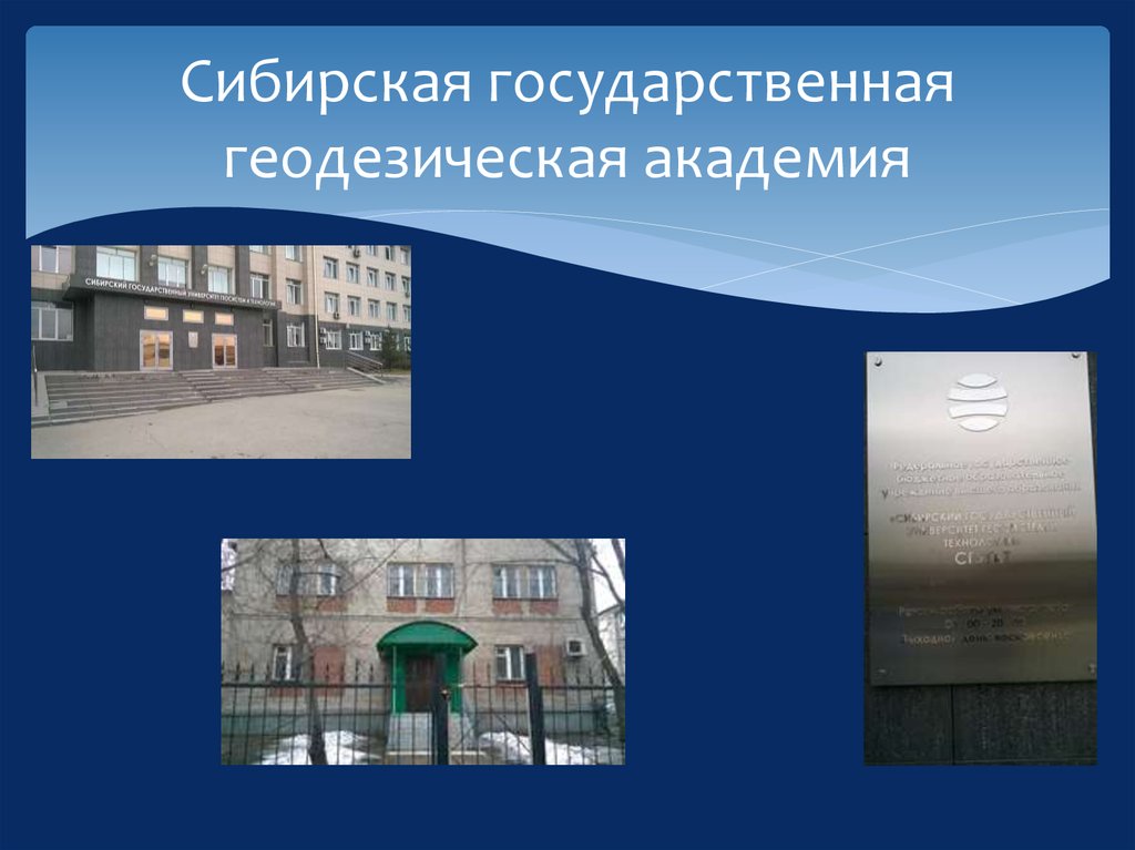 Сибирская государственная геодезическая академия
