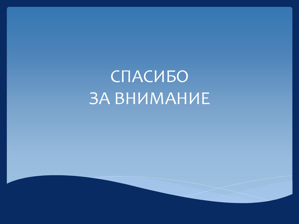 СПАСИБО ЗА ВНИМАНИЕ
