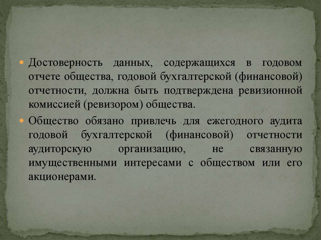 Ревизор вывод. Достоверность данных это. Годовой отчет общества. Подлинность данных. Достоверность данных подтверждаю.