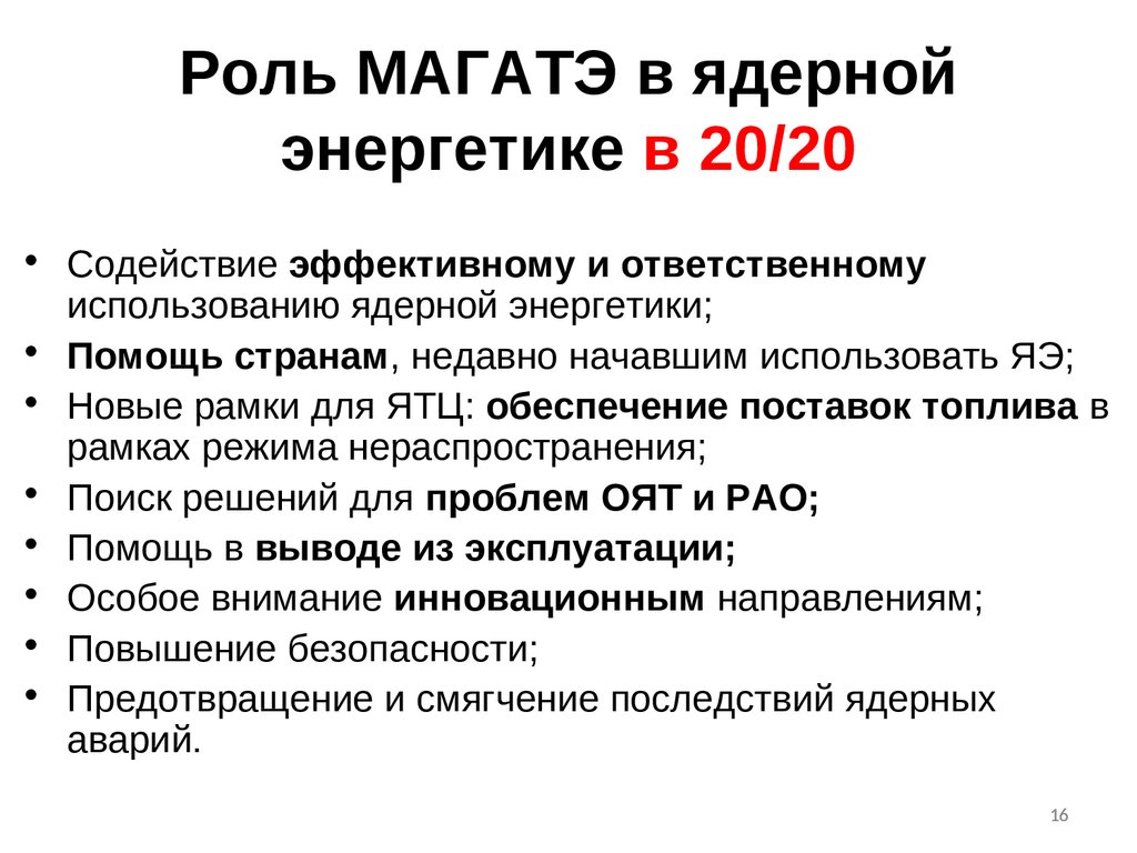 Международное агентство по атомной энергии функции. Роль МАГАТЭ. Международное агентство по атомной энергии (МАГАТЭ). Международное агентство по атомной энергии МАГАТЭ задачи.