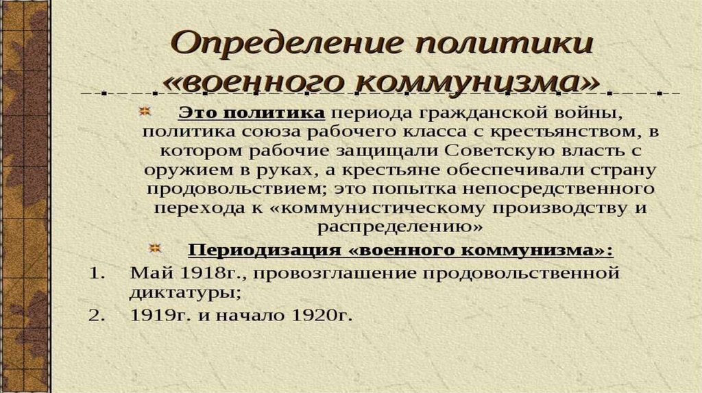 Заполните таблицу основные мероприятия политики военного коммунизма