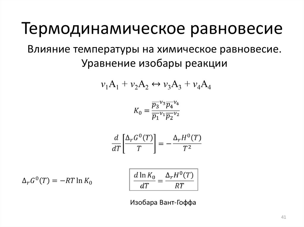 Равновесное термодинамическое состояние. Термодинамические характеристики равновесия – ka, KB.. Температура термодинамического равновесия формула. Параметры термодинамического равновесия. Термродинасическое равно.
