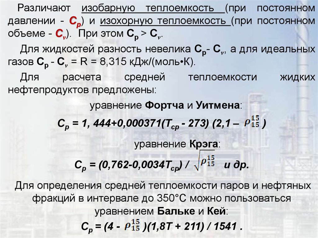 Изохорная теплоемкость. Изобарная и изохорная теплоемкость. Теплоемкость при постоянном давлении изобарно. Изохорную и изобарную теплоемкость определяют .... Теплоемкость нефти.