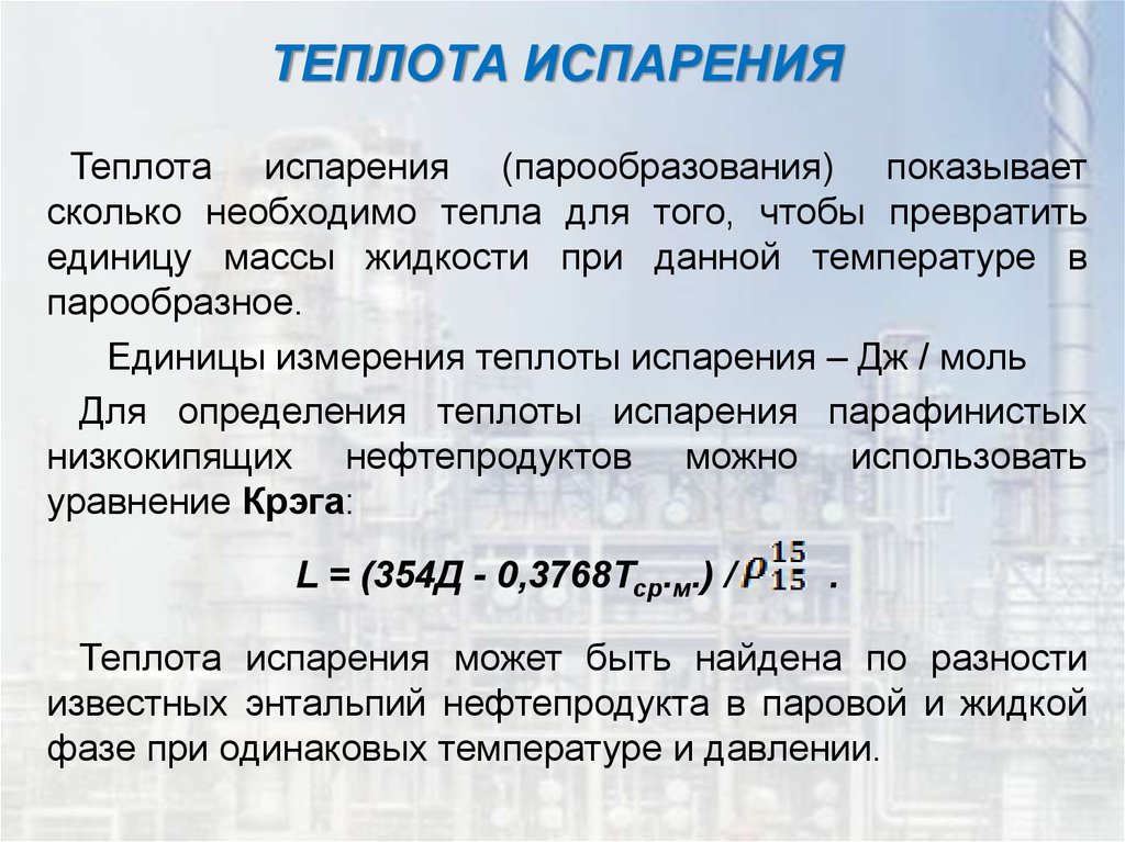 Теплота парообразования воды. Теплота испарения. Теплота испарения жидкости. Мольная теплота испарения. Молярная теплота испарения.