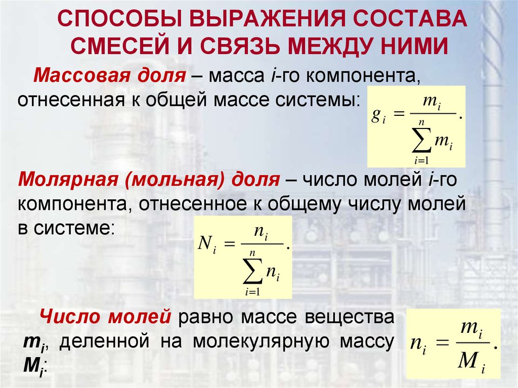 Выражение состоит. Способы выражения состава смесей. Способы выражения состава реакционной смеси.. Способы задания состава газовой смеси. Способы выражения состава газовых смесей.