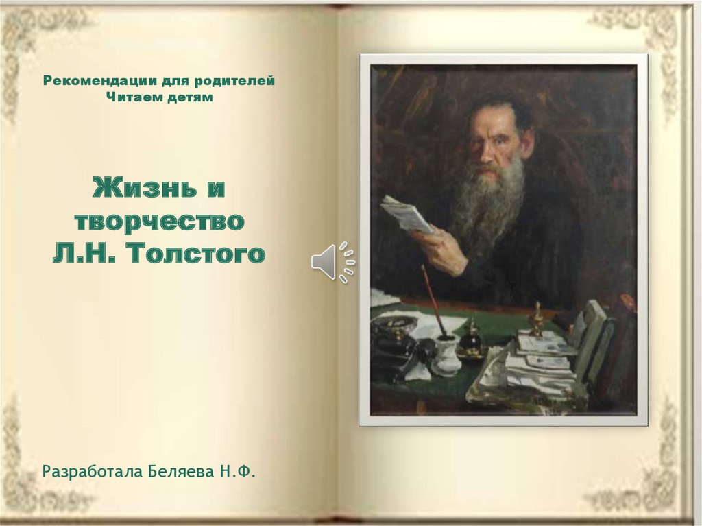 Стихи толстого для детей. Творчество л н Толстого. Жизнь и творчество Толстого. Стихи л н Толстого. Книги л.н.толстом.