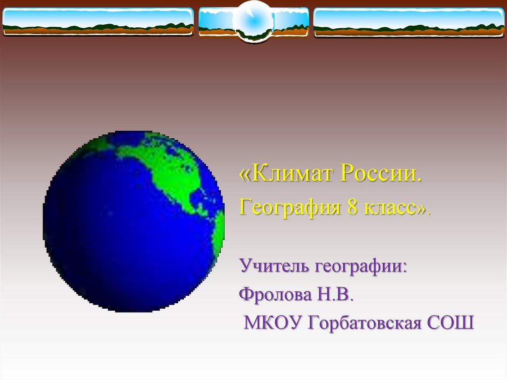 География 8 класс климат россии презентация