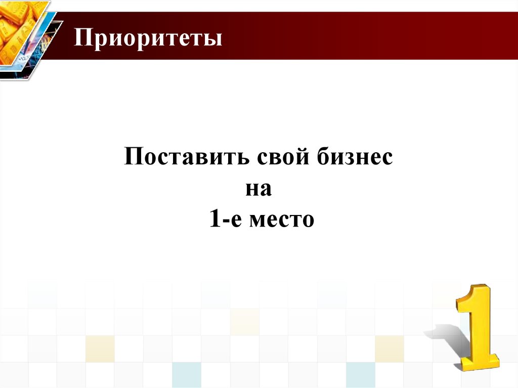 Приоритеты