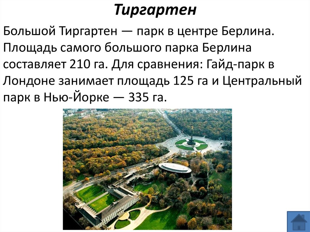 Берлинский зоопарк презентация