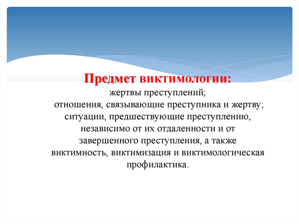 Виктимологическая профилактика. Виктимология: понятие и предмет.. Предмет изучения виктимологии. Понятие предмет задачи виктимологии. Предметы виктомологмм.