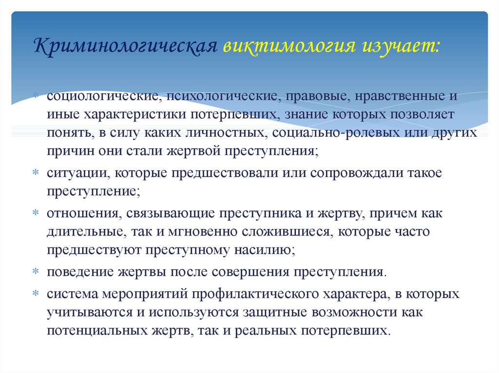 Виктимология это. Криминологическая виктимология. Криминологическая виктимология понятие задачи предмет. Виктимологическая характеристика жертвы. Психологические проблемы виктимологии презентация.