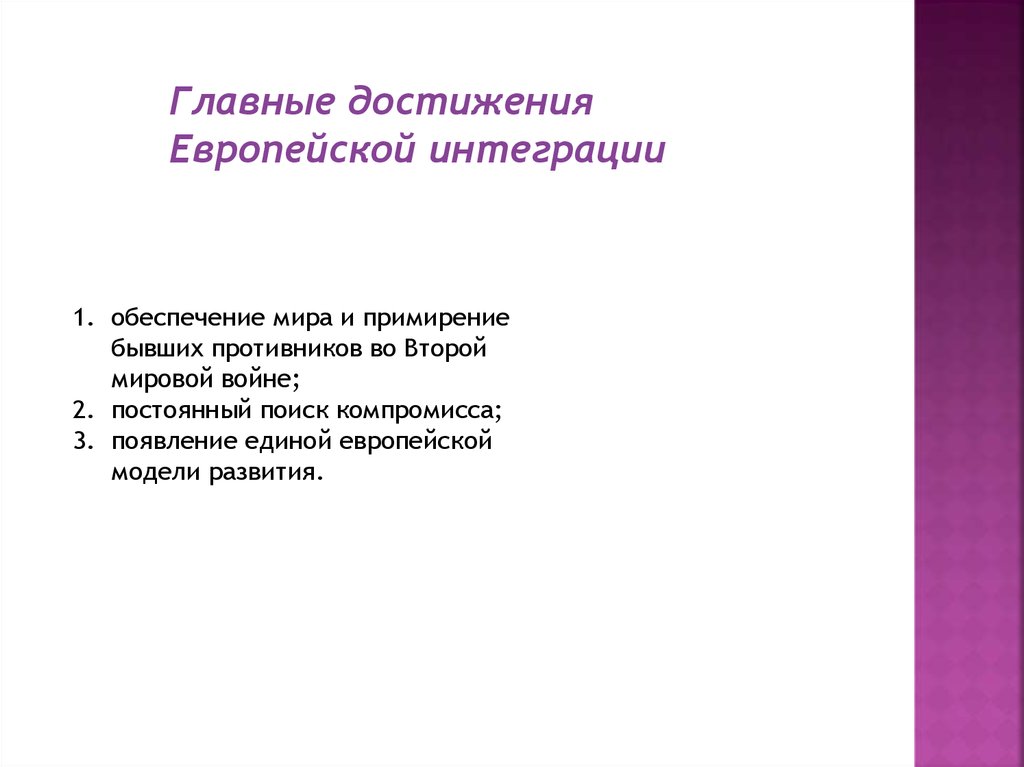 Достижения европы. Достижения европейской интеграции. Противники европейской интеграции. Буторина европейская интеграция.