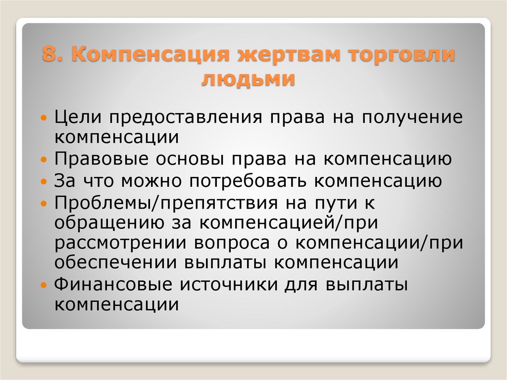 Компенсация пострадавшим. Презентация схема оказания помощи жертвам торговли людьми. Компенсация пострадавшего. Жертвы торговли.