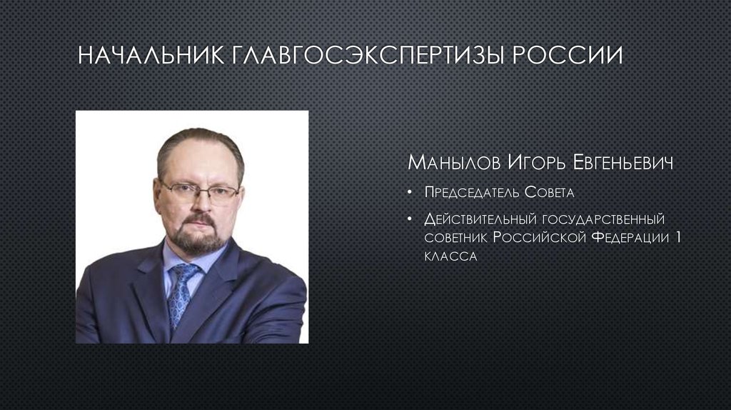 Начальник Главгосэкспертизы России 