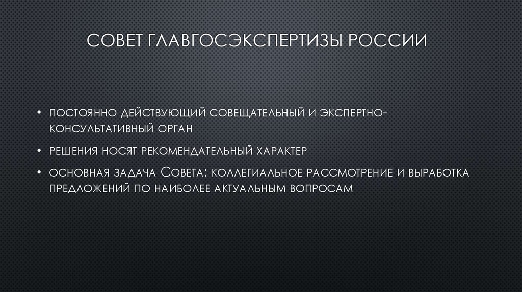 Совет Главгосэкспертизы России 