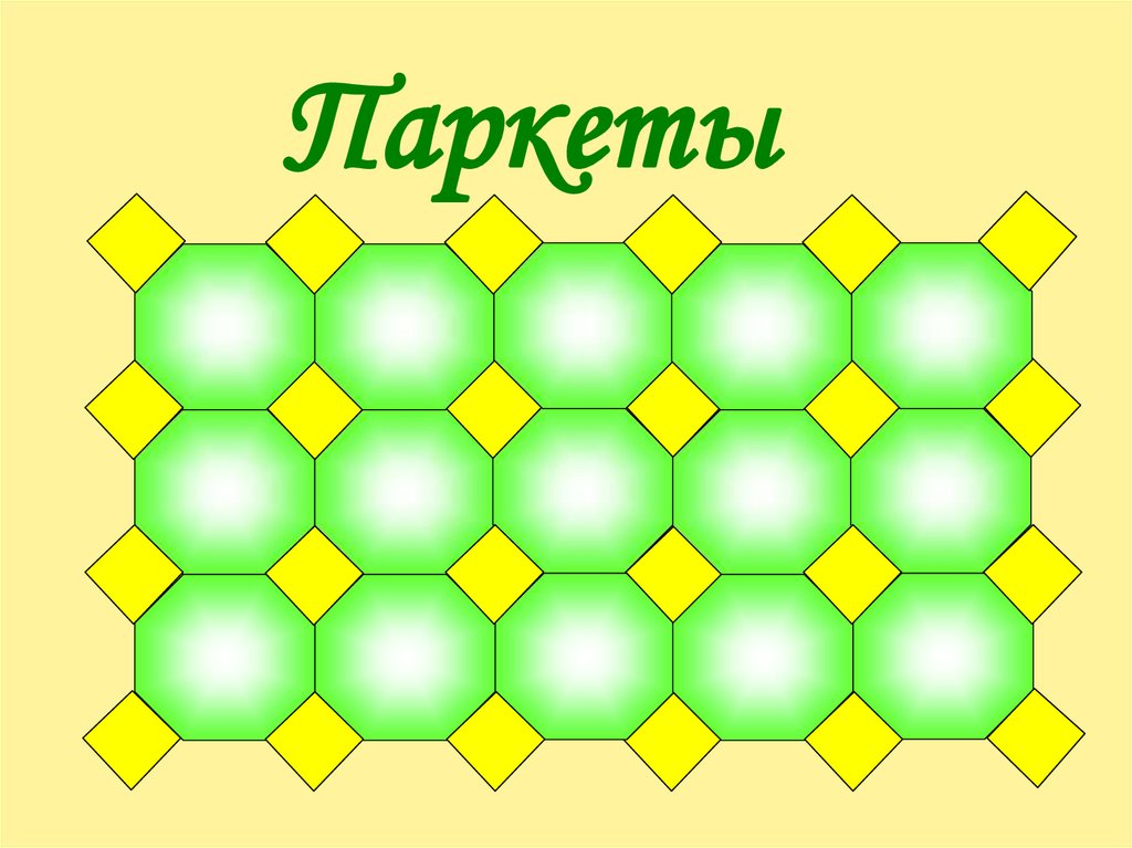 Геометрические паркеты презентация