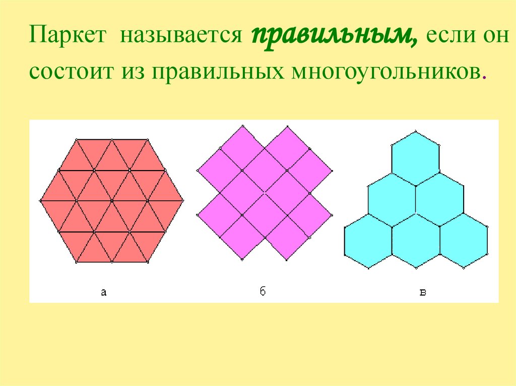 Математический паркет