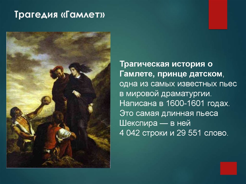 Гамлет принц датский краткое. Гамлет. Произведения Шекспира Гамлет. Гамлет презентация. Шекспир у. "Гамлет. Трагедия".