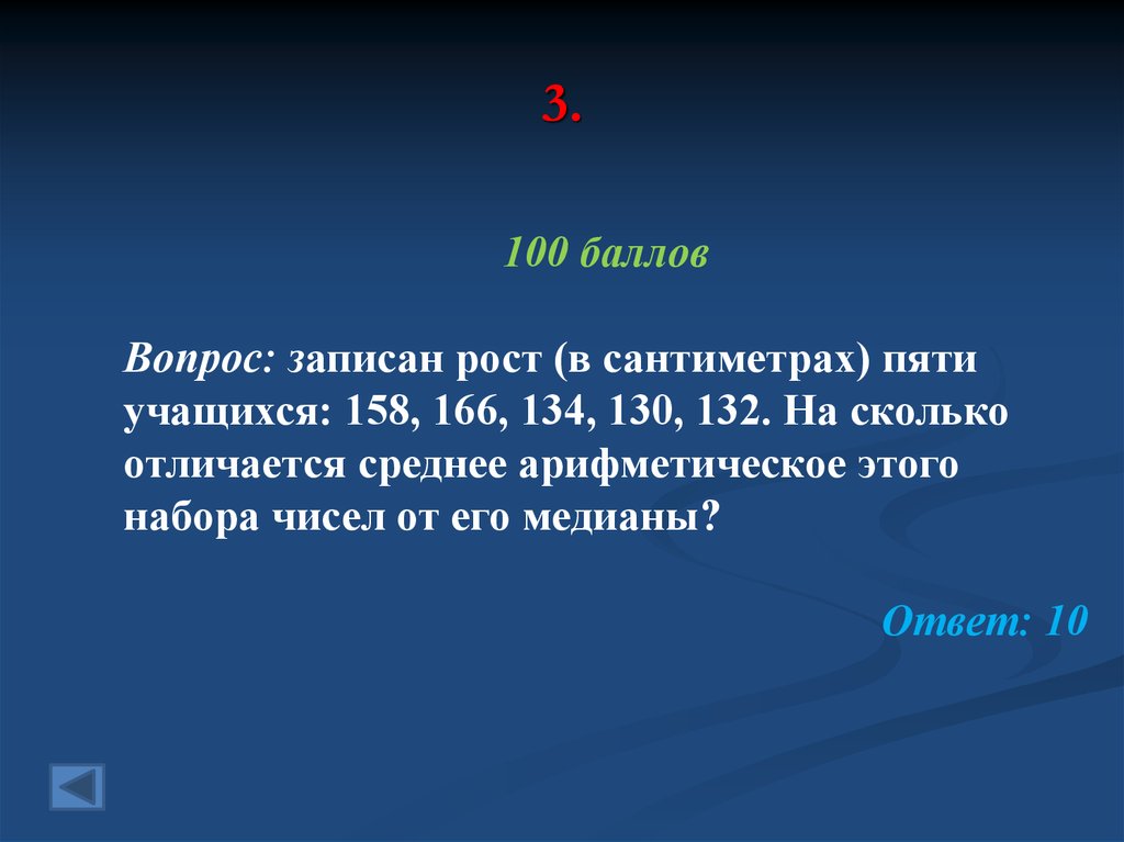 Записан рост пяти учащихся 158 166. Записан рост в сантиметрах пяти учащихся 158 166 134. Медиана чисел 158 166 134 130 132. Записан рост в сантиметрах.