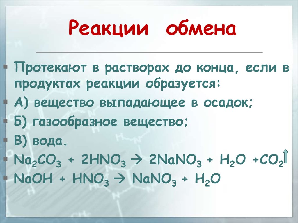 Реакция обмена химия 9 класс. Реакция обмена. Особенности реакции обмена. Реакции обмена с кислотами примеры.