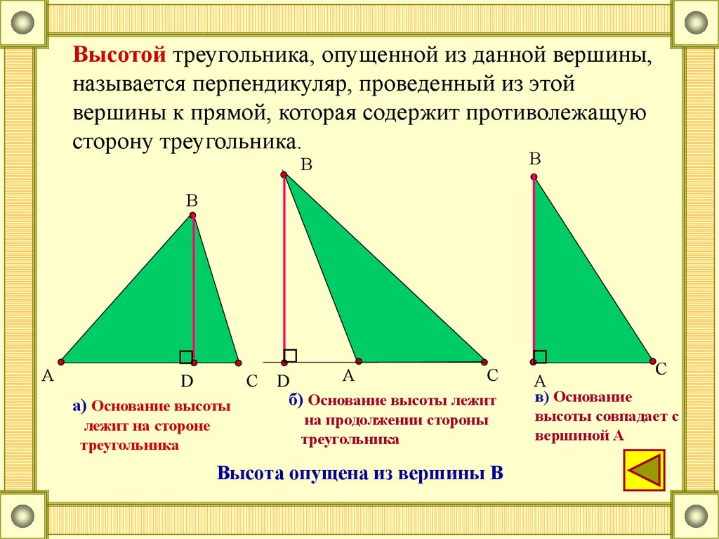 Высота треугольника совпадающая с биссектрисой. Прямоугольный треугольник Медиана биссектриса и высота. Медиана биссектриса и высота треугольника. Высота треугольника. Построение высоты треугольника.