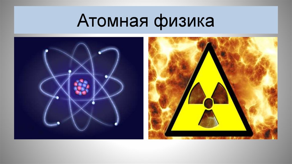 Атомная физика презентация