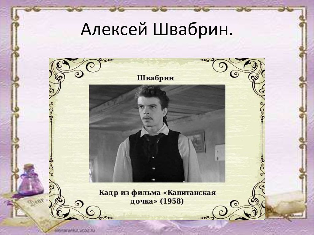 Портреты героев динамика портретов гринева. Швабрин Алексей Иванович 1958. Алексей Швабрин Капитанская дочка. Алексей Иванович Швабрин портрет. Капитанская дочка 1958 Швабрин.