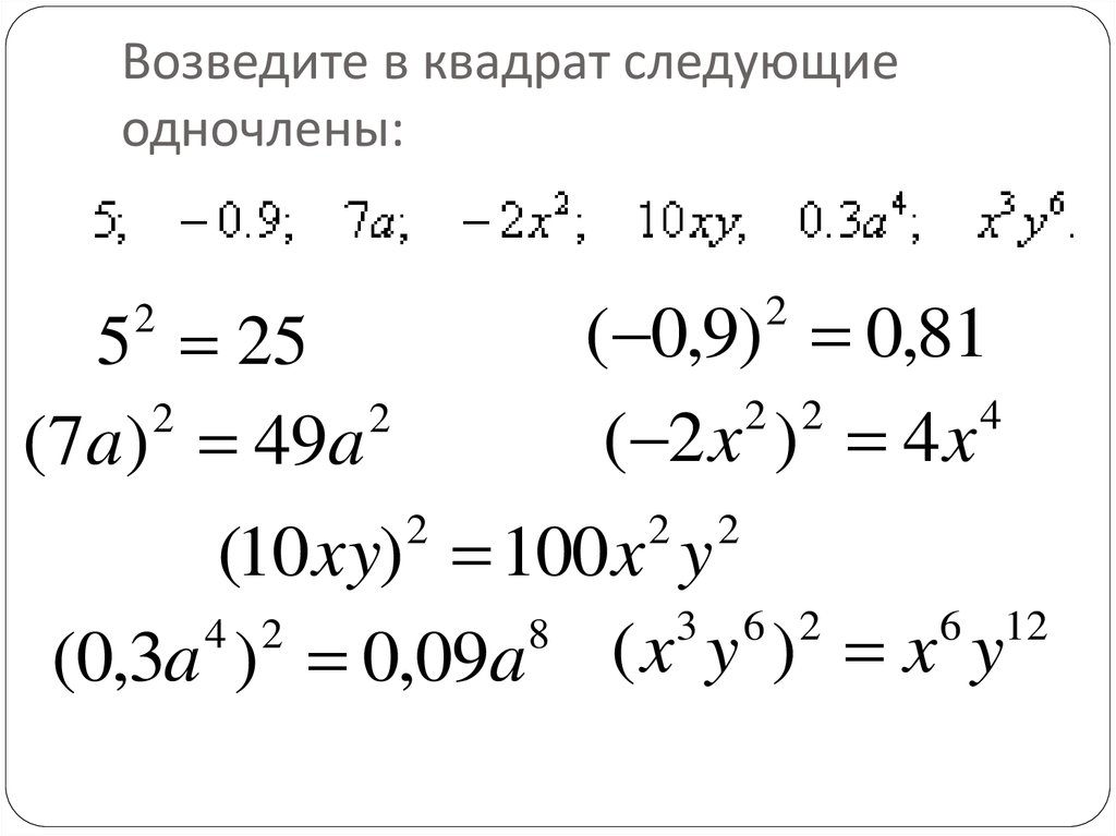 Выполни по образцу возведение в квадрат 51 2